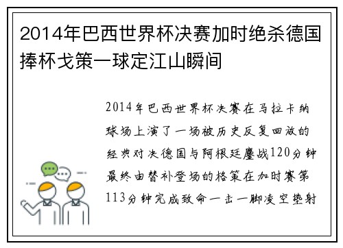 2014年巴西世界杯决赛加时绝杀德国捧杯戈策一球定江山瞬间 2014年巴西世界杯决赛加时绝杀德国捧杯戈策一球定江山瞬间