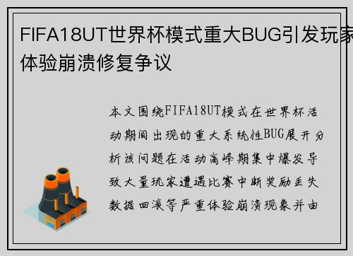 FIFA18UT世界杯模式重大BUG引发玩家体验崩溃修复争议 FIFA18UT世界杯模式重大BUG引发玩家体验崩溃修复争议