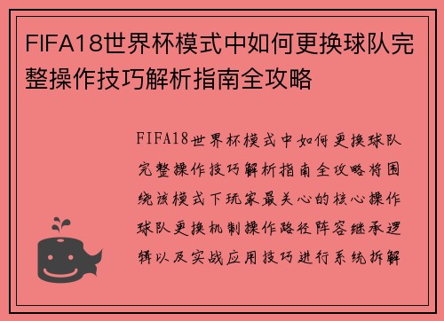 FIFA18世界杯模式中如何更换球队完整操作技巧解析指南全攻略 FIFA18世界杯模式中如何更换球队完整操作技巧解析指南全攻略