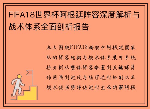 FIFA18世界杯阿根廷阵容深度解析与战术体系全面剖析报告 FIFA18世界杯阿根廷阵容深度解析与战术体系全面剖析报告